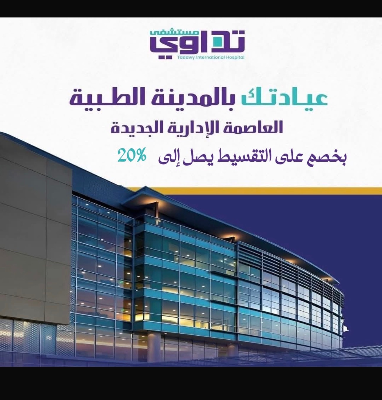 مستشفي تداوي الدولي العاصمة الادارية 4
