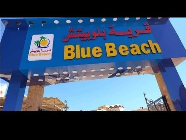 قرية بلوبيتش الأبيض مرسي مطروح 2